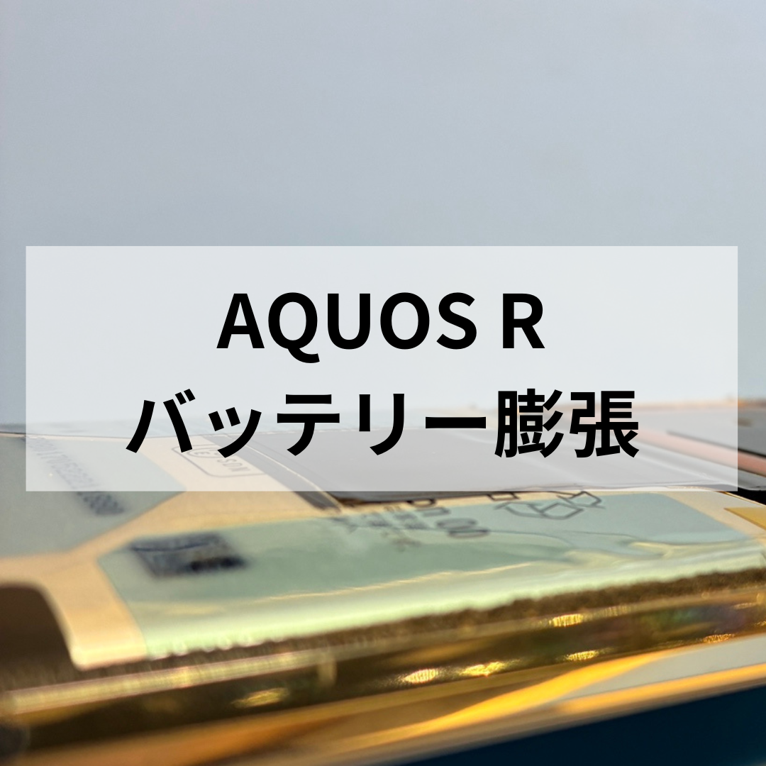 SHARP AQUOS R バッテリー膨張で背面パネルが浮いてる状態に⚠️スマホ修理工房天神地下街店